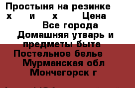 Простыня на резинке 160 х 200 и 180 х 200 › Цена ­ 850 - Все города Домашняя утварь и предметы быта » Постельное белье   . Мурманская обл.,Мончегорск г.